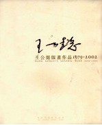 王公懿版画作品1979-2002