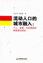 流动人口的城市融入 个人、家庭、社区透视和制度变迁研究