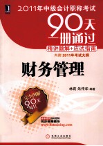 2011年中级会计职称考试90天一册通过·精讲题解+应试指南 财务管理