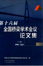 第十六届全国桥梁学术会议论文集 下