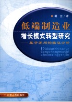 低端制造业增长模式转型研究 基于苏州的实证分析