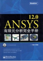 ANSYS 12.0有限元分析完全手册