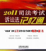 2011司法考试诉讼法记忆通 飞跃版