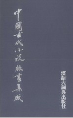 中国古代小说版画集成  6