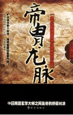 帝胄龙脉 原创长篇探秘小说