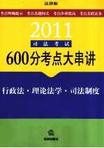 2011司法考试600分考点大串讲 行政法·理论法学·司法制度 法律版