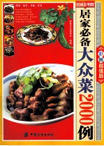 居家必备大众菜2000例 彩图超值版