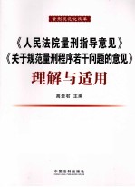 《人民法院量刑指导意见》与《关于规范量刑程序若干问题的意见》理解与适用