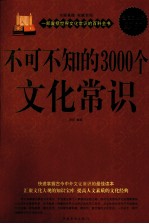 不可不知的3000个文化常识  超值白金版