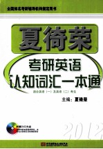 夏徛荣考研英语认知词汇一本通 2012