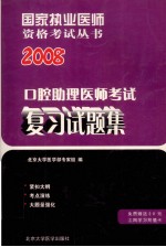 2008执业医师资格考试口腔助理医师考试复习试题 第2版