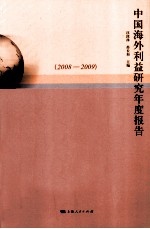 中国海外利益研究年度报告 2008-2009