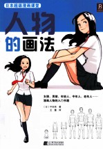 日本超级漫画课堂  人物的画法