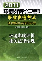 2011环境影响评价工程师职业资格考试备考要点与模拟试卷 环境影响评价相关法律法规