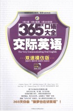 356天口语大全 交际英语 昂秀 双速模仿版