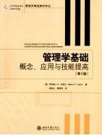 管理学基础 概念、应用与技能提高 第4版