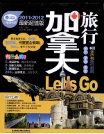 加拿大旅行Let’s Go 2011-2012最新超值版