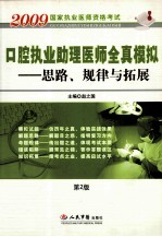 口腔执业助理医师全真模拟 思路、规律与拓展