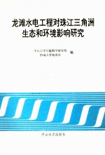 龙滩水电工程对珠江三角洲生态和环境影响研究