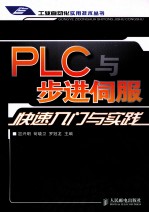 PLC与步进伺服快速入门与实践