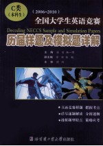 全国大学生英语竞赛历届样题及模拟题详解 2006-2010 C类 本科生