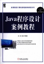 Java程序设计案例教程