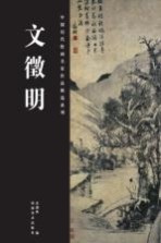 中国历代绘画名家作品精选系列 文征明