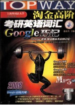 淘金高阶2008考研英语词汇Google巧记 1册