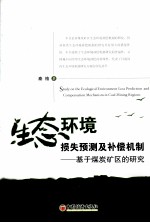 生态环境损失预测及补偿机制 基于煤炭矿区的研究