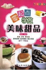 零起点学做美味甜品