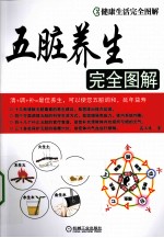 五脏养生完全图解