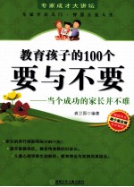 教育孩子的100个要与不要 当个成功的家长并不难