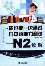 你也能一次通过新日本语能力测试 N2 读解