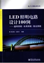 LED照明电路设计100例  通用照明·车用照明·背光照明