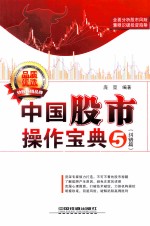 中国股市操作宝典 5 纠错篇 识破股票陷阱66例