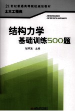 结构力学基础训练500题