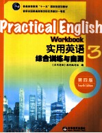 实用英语综合训练与自测 3 第4版