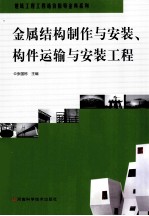 金属结构制作与安装、构件运输与安装工程