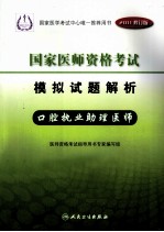 国家医师资格考试 模拟试题解析 口腔执业助理医师 2011修订版