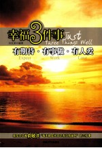 幸福3件事 有期待、有事爱、有人爱