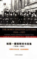 玻恩-爱因斯坦书信集 1916-1955 动荡时代的友谊、政治和物理学