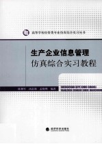 生产企业信息管理仿真综合实习教程