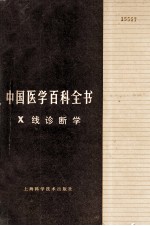 中国医学百科全书 X线诊断学