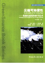 尖端可持续性 低能耗建筑的新兴技术 原著第2版