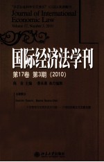 国际经济法学刊 第17卷 第3期 2010