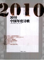 2010中国年度诗歌