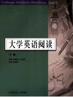 大学英语阅读 下 Book II