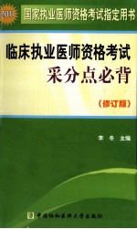 2011年临床执业医师资格考试采分点必背 修订本 修订版