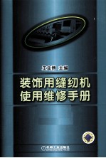 装饰用缝纫机使用维修手册