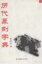 历代篆刻字典